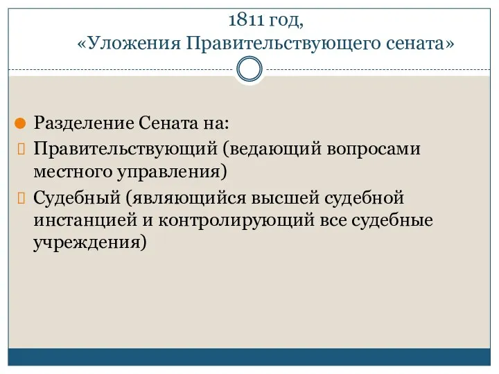 1811 год, «Уложения Правительствующего сената» Разделение Сената на: Правительствующий (ведающий вопросами