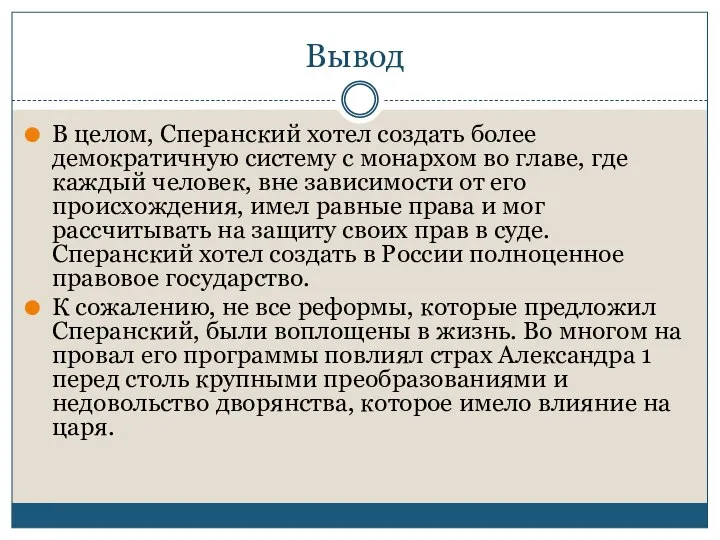 Вывод В целом, Сперанский хотел создать более демократичную систему с монархом