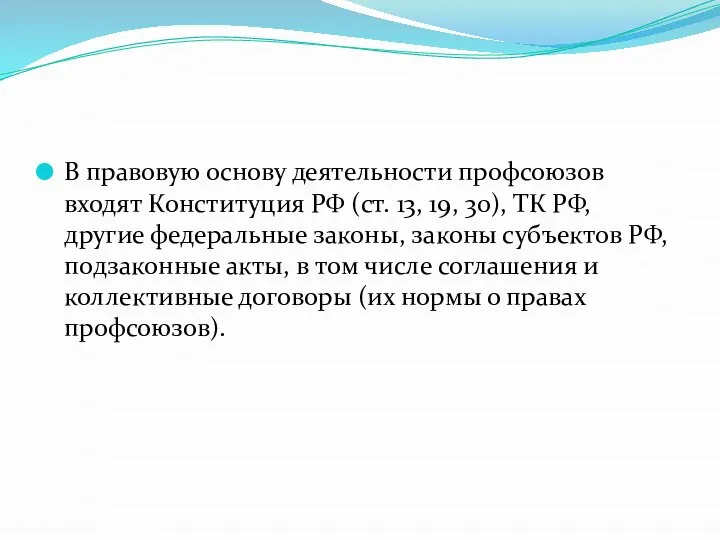 В правовую основу деятельности профсоюзов входят Конституция РФ (ст. 13, 19,