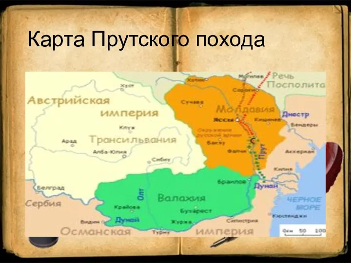 Карта Прутского похода
