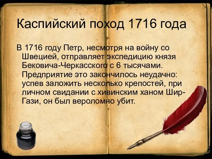 Каспийский поход 1716 года В 1716 году Петр, несмотря на войну