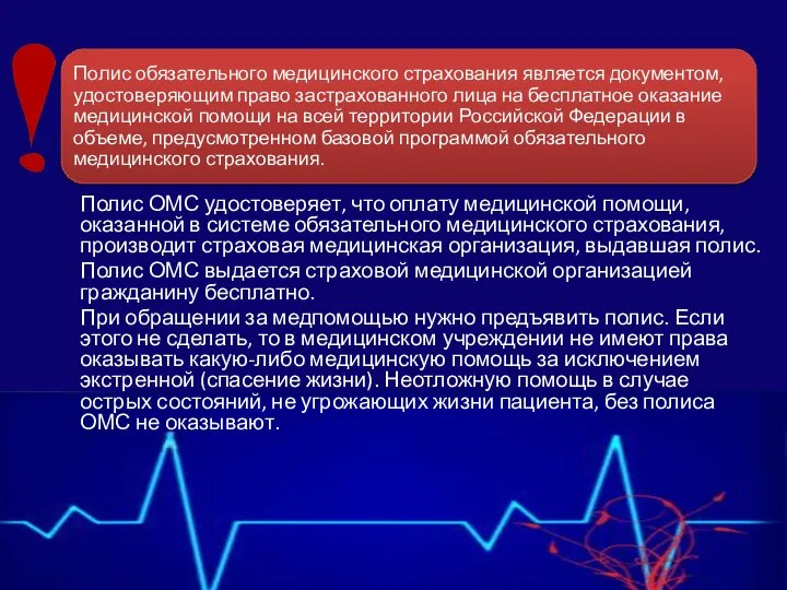 Полис ОМС удостоверяет, что оплату медицинской помощи, оказанной в системе обязательного