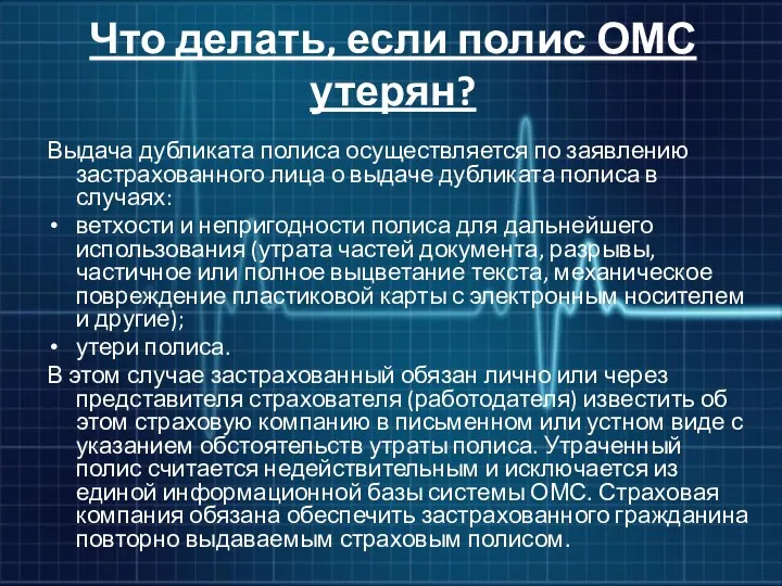 Что делать, если полис ОМС утерян? Выдача дубликата полиса осуществляется по