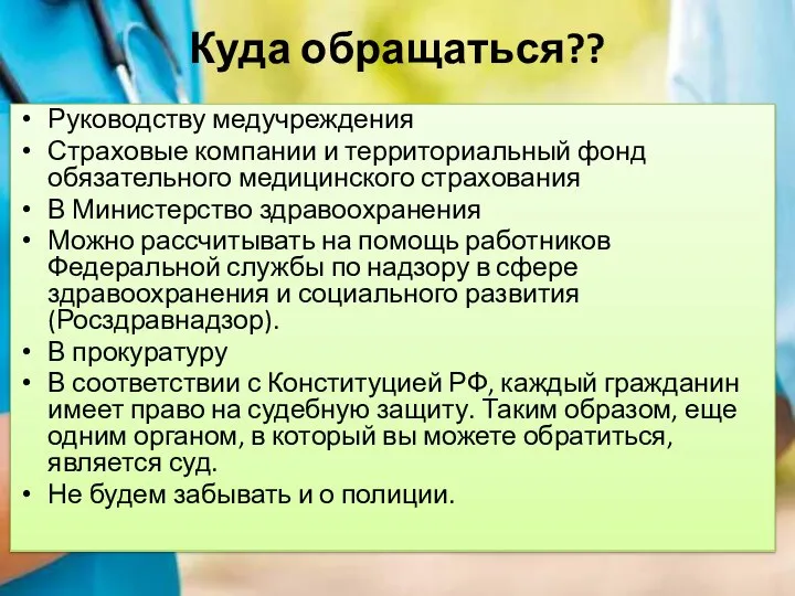 Куда обращаться?? Руководству медучреждения Страховые компании и территориальный фонд обязательного медицинского