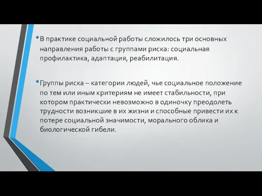 В практике социальной работы сложилось три основных направления работы с группами