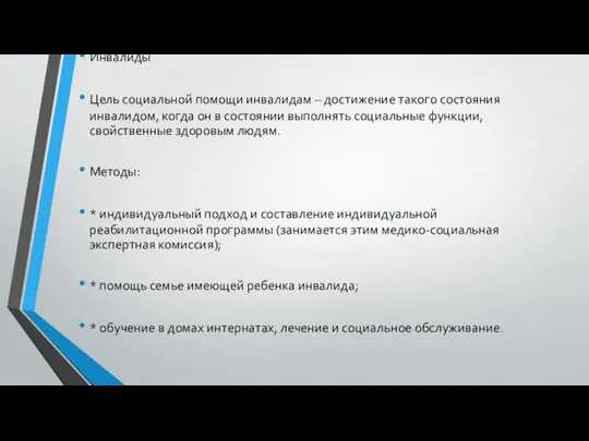 Инвалиды Цель социальной помощи инвалидам – достижение такого состояния инвалидом, когда