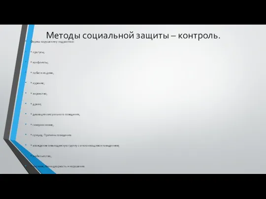 Методы социальной защиты – контроль. Формы нарушения у подростков: * прогулы;