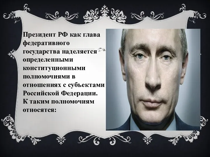 Президент РФ как глава федеративного государства наделяется определенными конституционными полномочиями в