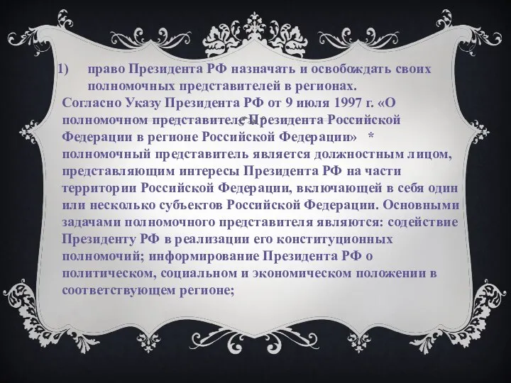 право Президента РФ назначать и освобождать своих полномочных представителей в регионах.