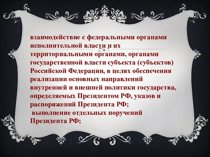 взаимодействие с федеральными органами исполнительной власти и их территориальными органами, органами