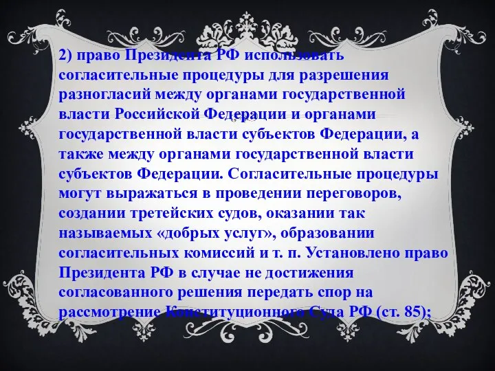 2) право Президента РФ использовать согласительные процедуры для разрешения разногласий между