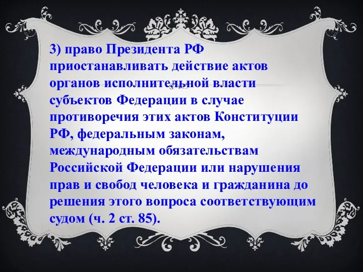 3) право Президента РФ приостанавливать действие актов органов исполнительной власти субъектов