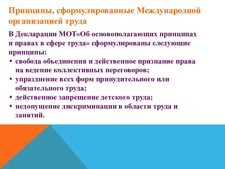 Принципы, сформулированные Международной организацией труда В Декларации МОТ«Об основополагающих принципах и