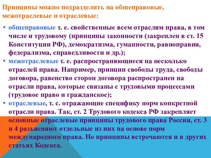 Принципы можно подразделить на общеправовые, межотраслевые и отраслевые: общеправовые т. е.