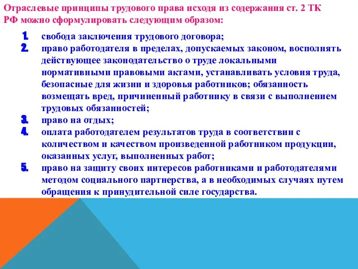 Отраслевые принципы трудового права исходя из содержания ст. 2 ТК РФ