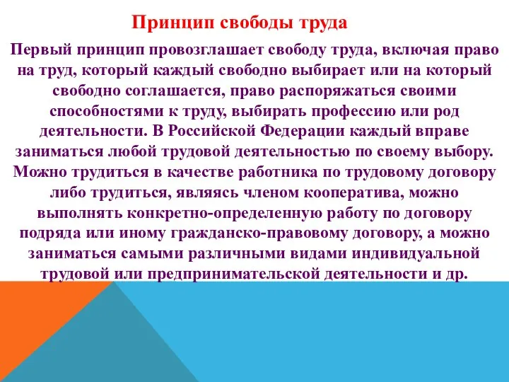 Принцип свободы труда Первый принцип провозглашает свободу труда, включая право на