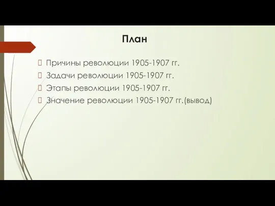 План Причины революции 1905-1907 гг. Задачи революции 1905-1907 гг. Этапы революции