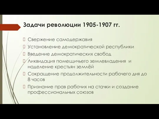 Задачи революции 1905-1907 гг. Свержение самодержавия Установление демократической республики Введение демократических