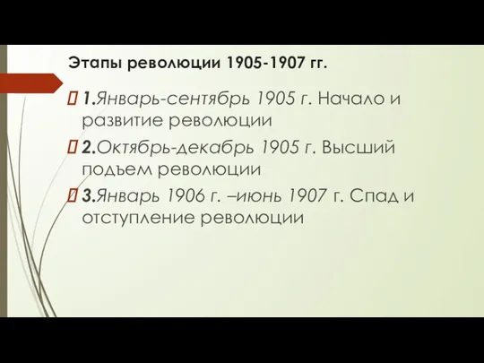 Этапы революции 1905-1907 гг. 1.Январь-сентябрь 1905 г. Начало и развитие революции