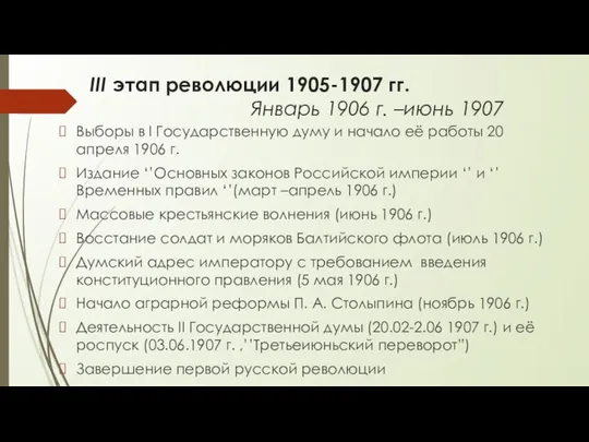 III этап революции 1905-1907 гг. Январь 1906 г. –июнь 1907 Выборы