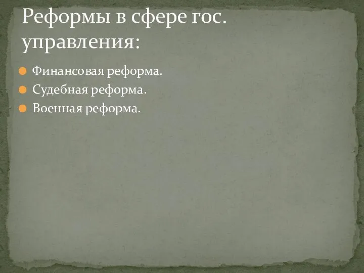 Финансовая реформа. Судебная реформа. Военная реформа. Реформы в сфере гос.управления: