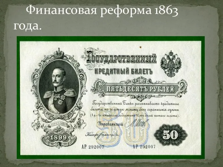 Финансовая реформа 1863 года.