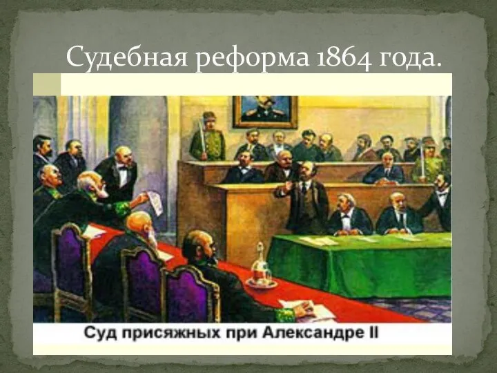 Судебная реформа 1864 года.