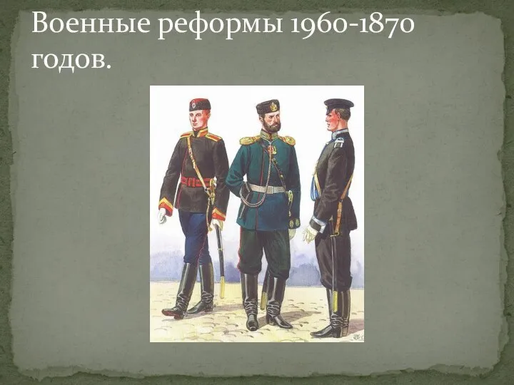 Военные реформы 1960-1870 годов.