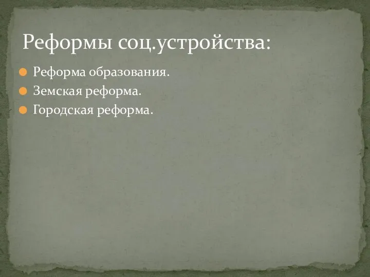 Реформа образования. Земская реформа. Городская реформа. Реформы соц.устройства: