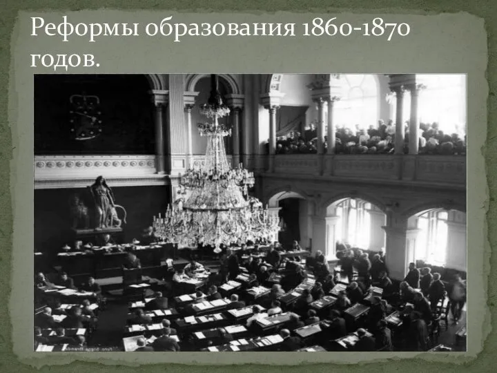 Реформы образования 1860-1870 годов.