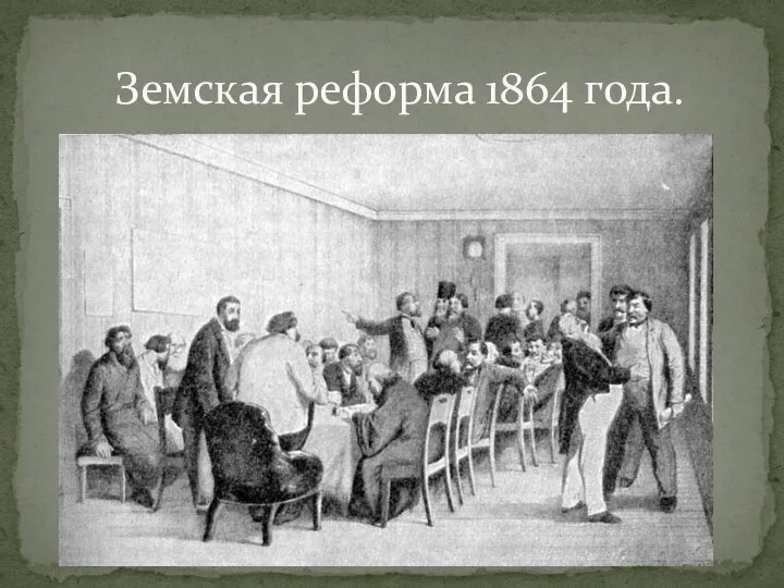 Земская реформа 1864 года.