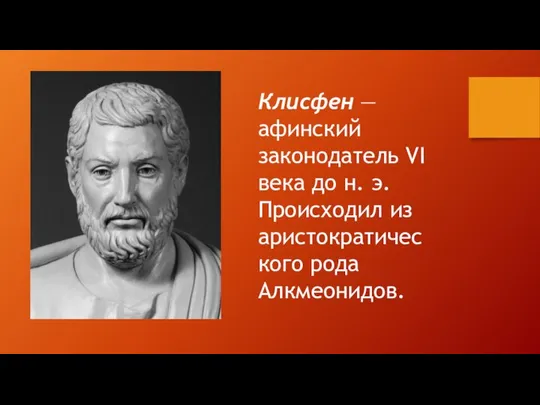 Клисфен — афинский законодатель VI века до н. э. Происходил из аристократического рода Алкмеонидов.