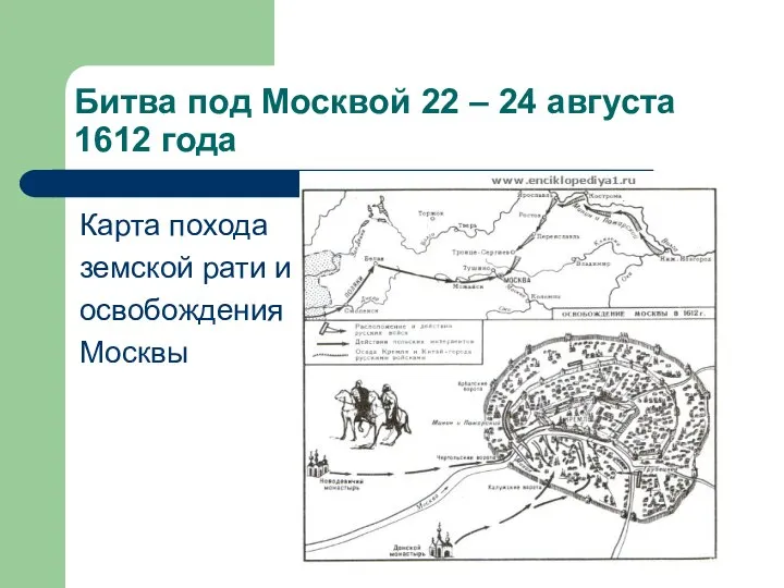 Битва под Москвой 22 – 24 августа 1612 года Карта похода земской рати и освобождения Москвы