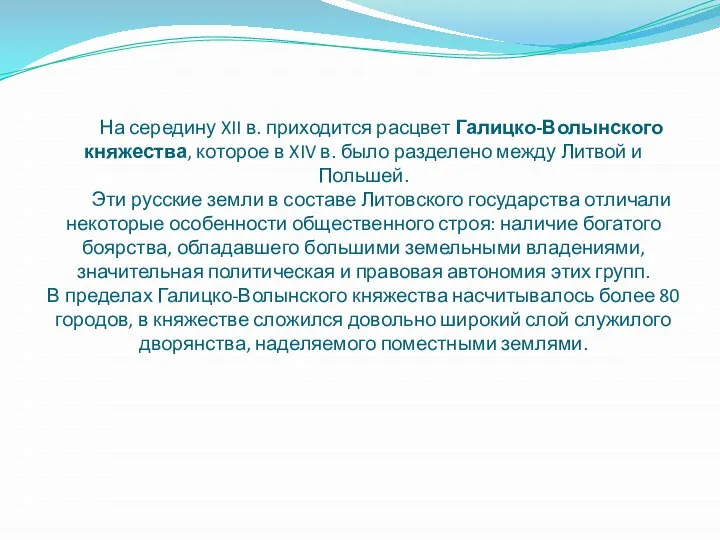 На середину XII в. приходится расцвет Галицко-Волынского княжества, которое в XIV