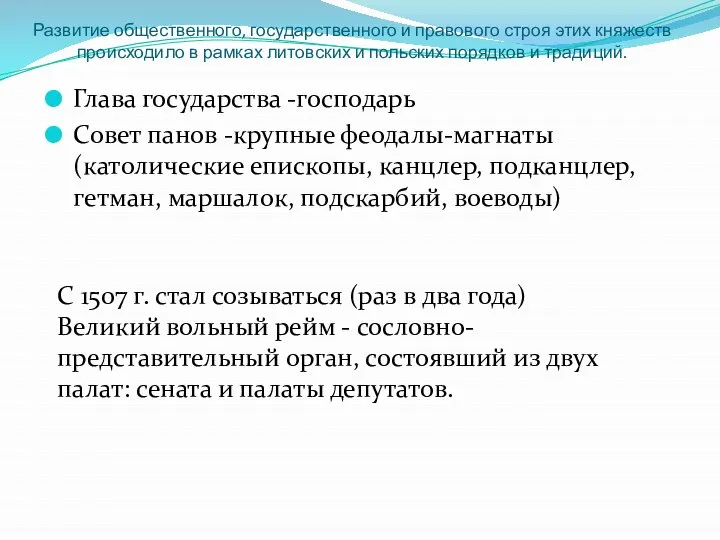 Развитие общественного, государственного и правового строя этих княжеств происходило в рамках