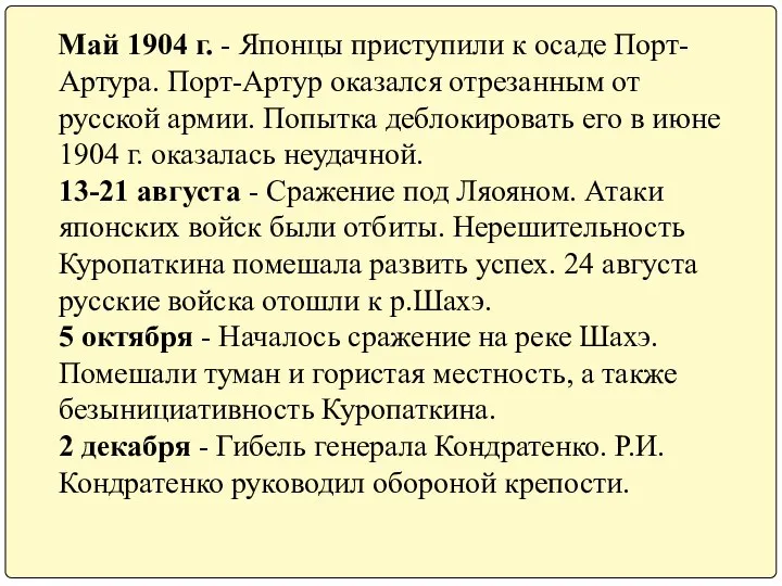 Май 1904 г. - Японцы приступили к осаде Порт-Артура. Порт-Артур оказался