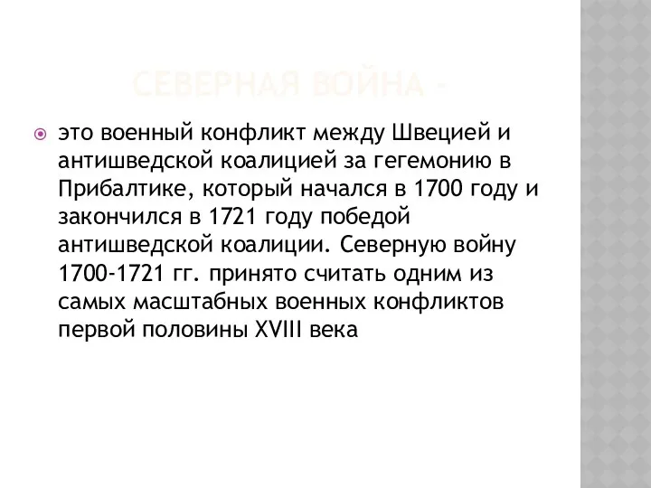 Северная война - это военный конфликт между Швецией и антишведской коалицией