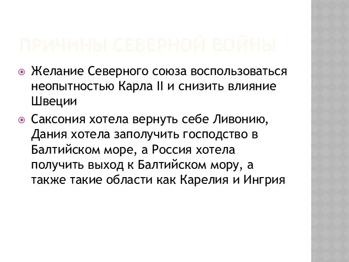 Причины Северной войны Желание Северного союза воспользоваться неопытностью Карла II и