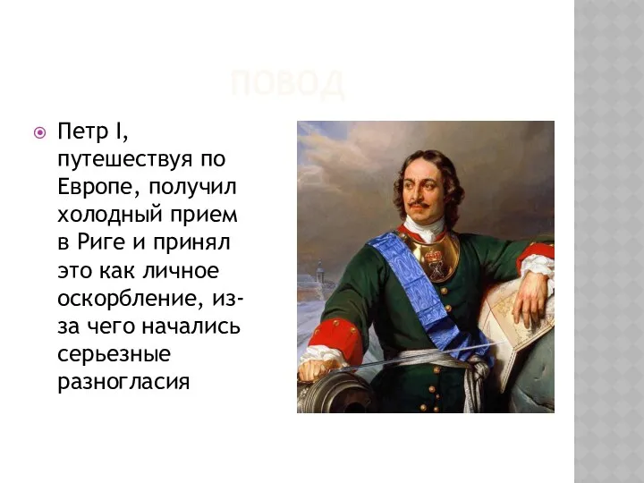 Повод Петр І, путешествуя по Европе, получил холодный прием в Риге