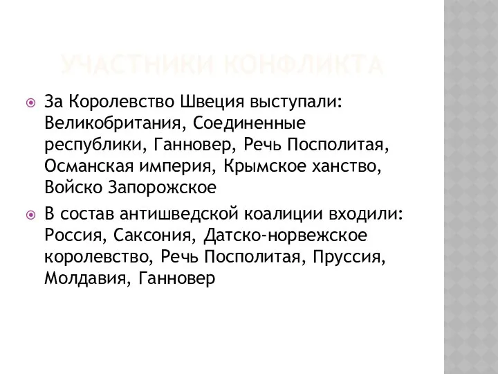 Участники конфликта За Королевство Швеция выступали: Великобритания, Соединенные республики, Ганновер, Речь