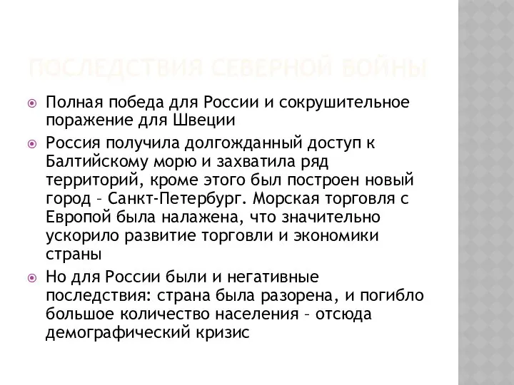 Последствия Северной войны Полная победа для России и сокрушительное поражение для