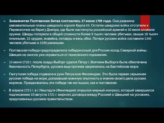 Знаменитая Полтавская битва состоялась 27 июня 1709 года. Она развеяла завоевательные