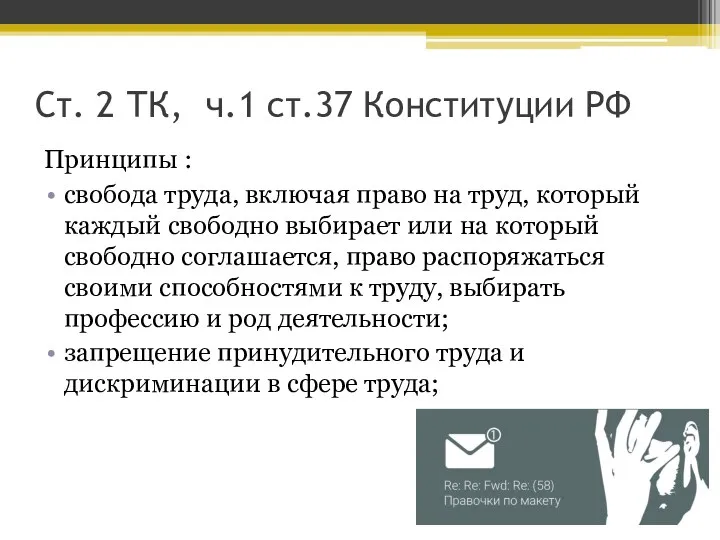 Ст. 2 ТК, ч.1 ст.37 Конституции РФ Принципы : свобода труда,