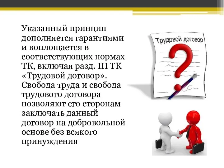 Указанный принцип дополняется гарантиями и воплощается в соответствующих нормах ТК, включая