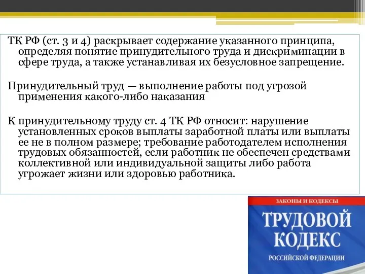 ТК РФ (ст. 3 и 4) раскрывает содержание указанного принципа, определяя