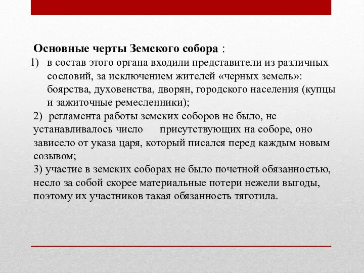 Основные черты Земского собора : в состав этого органа входили представители