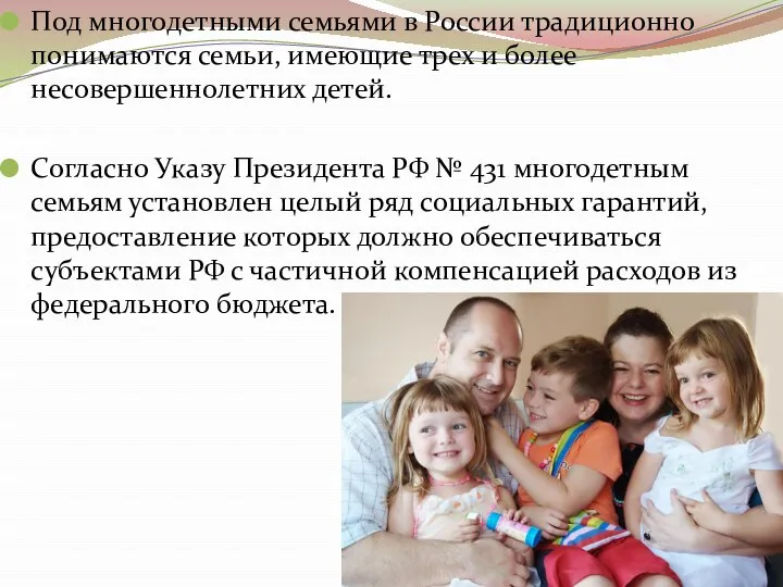 Под многодетными семьями в России традиционно понимаются семьи, имеющие трех и