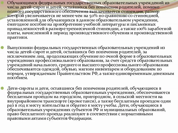 Обучающимся федеральных государственных образовательных учреждений из числа детей-сирот и детей, оставшихся