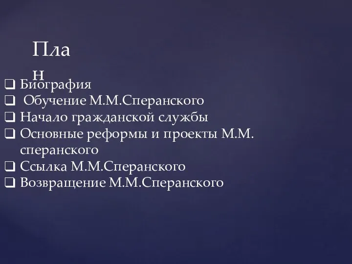 План Биография Обучение М.М.Сперанского Начало гражданской службы Основные реформы и проекты М.М.сперанского Ссылка М.М.Сперанского Возвращение М.М.Сперанского