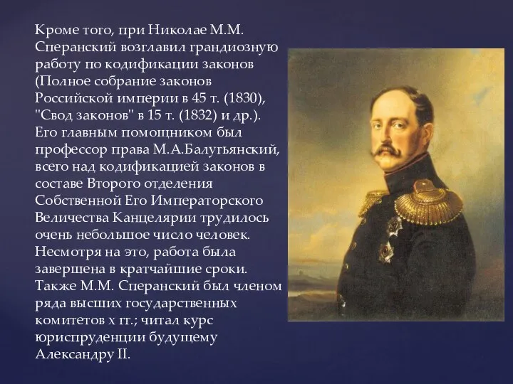 Кроме того, при Николае М.М.Сперанский возглавил грандиозную работу по кодификации законов